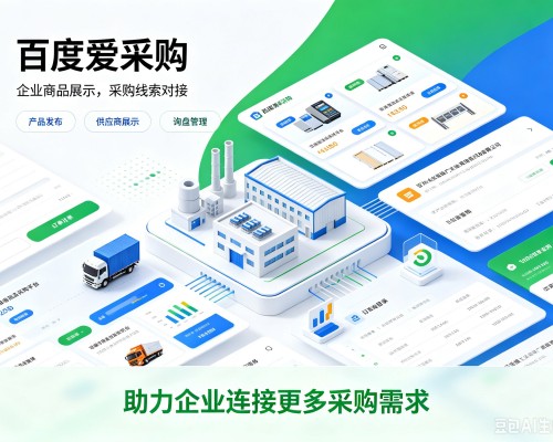 杭锦后旗百度爱采购